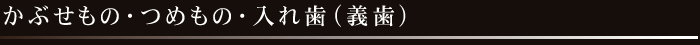 かぶせもの・つめもの・入れ歯(義歯)