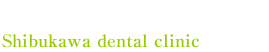 旭川｜しぶかわ歯科医院