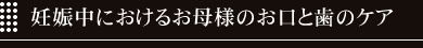 妊娠中のお口と歯のケア