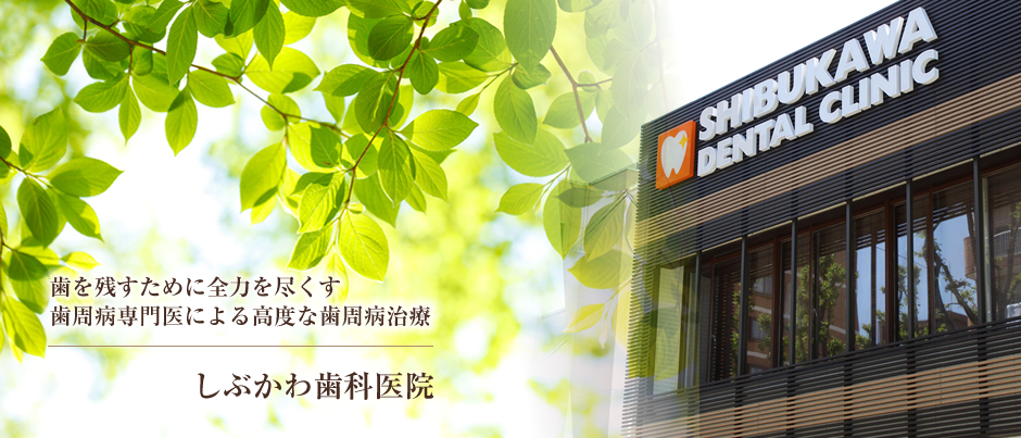 歯周病専門医による治療