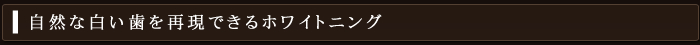 自然な白い歯を再現できるホワイトニング