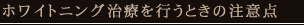 ホワイトニング治療を行うときの注意点