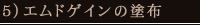 5）エムドゲインの塗布