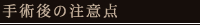 手術後の注意点