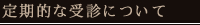 定期的な受診について